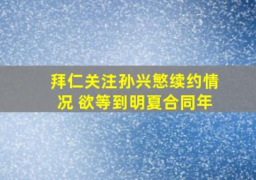 拜仁关注孙兴慜续约情况 欲等到明夏合同年